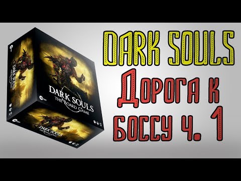 Видео: Dark souls. Дорога к боссу. Часть 1.