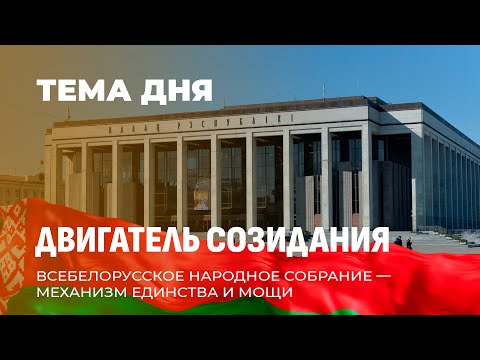 Видео: Программа развития Беларуси! Пока Запад играет в бирюльки, ВНС строит будущее. ТЕМА ДНЯ