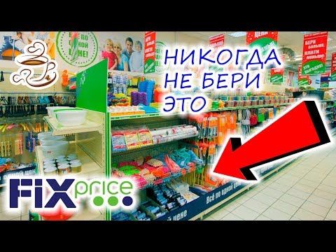 Видео: 🛑Перед тем как идти в ФИКС ПРАЙС посмотри это видео🛑Ужасные товары💩FIX PRICE 🚫Не покупай Это⚠️