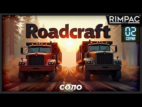 Видео: Строю дороги, чиню логистику — соло в Roadcraft! _ часть 2