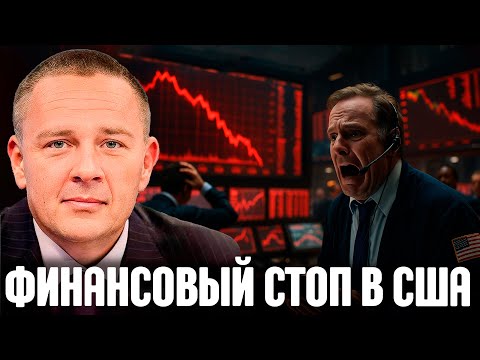 Видео: Шатдаун в США: Начало финансового обвала? - Демура
