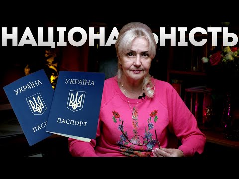 Видео: Графа національність та її наслідки | Ірина Фаріон