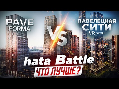 Видео: ЖК Павелецкая сити или ЖК PAVE !? Что лучше? hata Battle