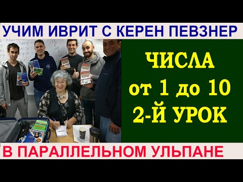 Видео: Количественные числительные от 1 до 10