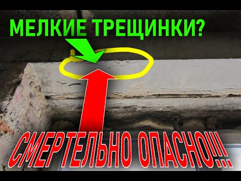 Видео: Когда безобидные с виду трещины аварийно опасны | Обследование конструкций зданий
