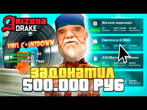 Видео: ЗАДОНАТИЛ 500.000 РУБЛЕЙ на НОВЫЙ СЕРВЕР АРИЗОНА РП 🤑📛 СЛОВИЛ 165 БАР на ARIZONA RP DRAKE