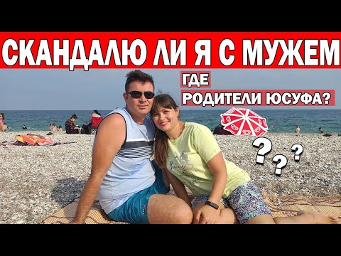 Видео: СКАНДАЛЮ ЛИ Я С МУЖЕМ? Что с РОДИТЕЛЯМИ ЮСУФА? Навещаем ли мы родственников? Как мы миримся? Анталия