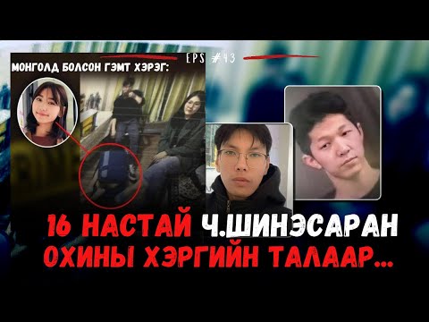 Видео: ОНЦ ХЭРЦГИЙГЭЭР АМЬ НАСАА АЛДСАН 16 НАСТАЙ ОХИНЫ ХЭРЭГ...