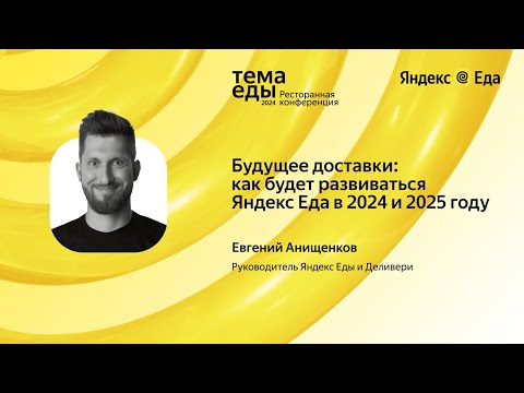 Видео: Будущее доставки: как будет развиваться Яндекс Еда в 2024 и 2025 — Евгений Анищенков // Тема Еды