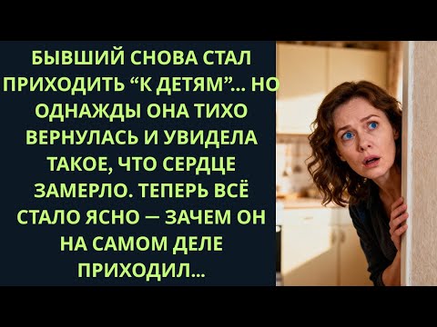Видео: Она решила проверить бывшего — и застыла, увидев, что он делает в её квартире…
