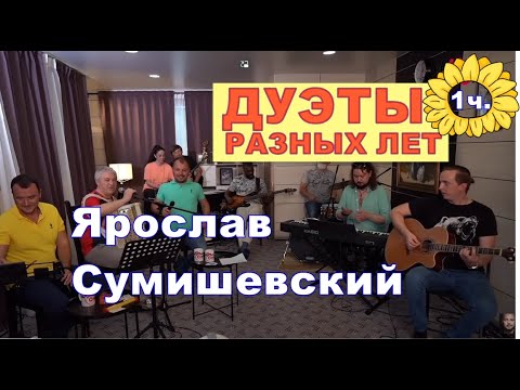 Видео: Дуэты Ярослава Сумишевского,  Часть 1.