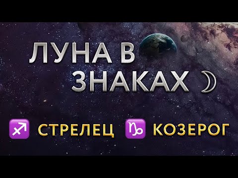 Видео: ЛУНА В ЗНАКАХ ЗОДИАКА. Луна в Стрельце, Козероге. Астролог Алла Суходольская.