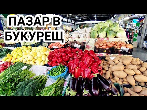 Видео: ПАЗАР НА ПЛОДОВЕ И ЗЕЛЕНЧУЦИ В БУКУРЕЩ! ВИДОВЕ СТОКА, КАЧЕСТВО И ЦЕНИ!