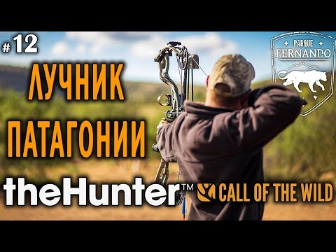 Видео: theHunter Call of the Wild #12 🔫 - Лучник Патагонии - Олень, Чирок, Буйвол
