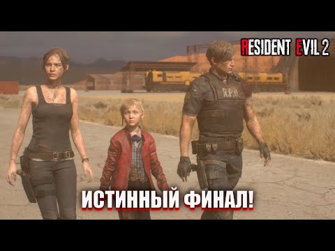 Видео: ФИНАЛ! (ПРОХОЖДЕНИЕ Resident Evil 2 Remake #13)