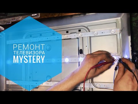 Видео: Ремонт телевизора Mystery MTV-3031LW. Замена светодиодов в подсветке.