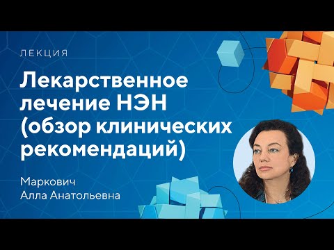 Видео: Лекарственное лечение НЭН (обзор клинических рекомендаций) // Маркович А.А.