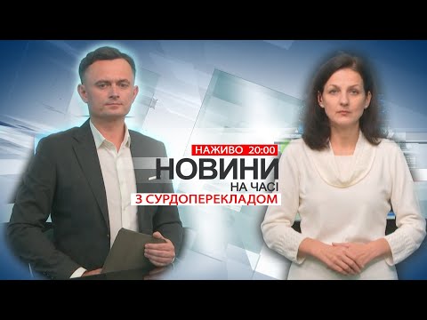 Видео: НА ЧАСІ: НОВИНИ 14 10 2024 20:00