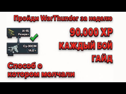 Видео: СПИДРАН АВИАЦИИ – БЕЗ ДОНАТА//WarThunder ГРИНД ОПЫТА//Гайд на Симуляторные Бои PVE