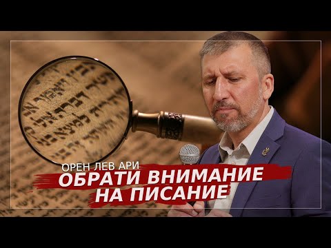 Видео: ПРЯМОЙ ЭФИР | Обрати внимание на Писание | Орен Лев Ари