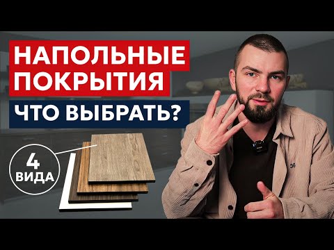 Видео: Что класть на пол? Виды напольных покрытий, как в них не ошибиться?