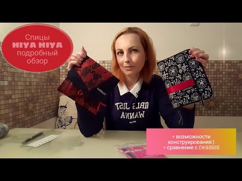 Видео: Видео # 31. Спицы HIYA HIYA. Подробный обзор+возможности, предоставляющиеся аксессуарами к ним.