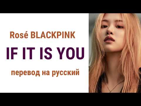 Видео: Rosé (BLACKPINK) - If It Is You ПЕРЕВОД НА РУССКИЙ (рус саб)