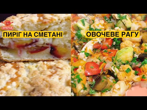 Видео: ЯК ПРИГОТУВАТИ ПИРІГ НА СМЕТАНІ ТА ОВОЧЕВЕ РАГУ | Олена Томашевська