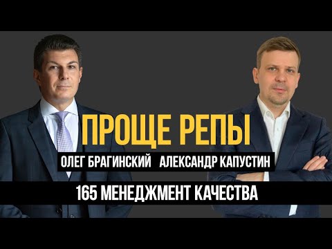 Видео: Проще репы 165. Менеджмент качества. Александр Капустин и Олег Брагинский