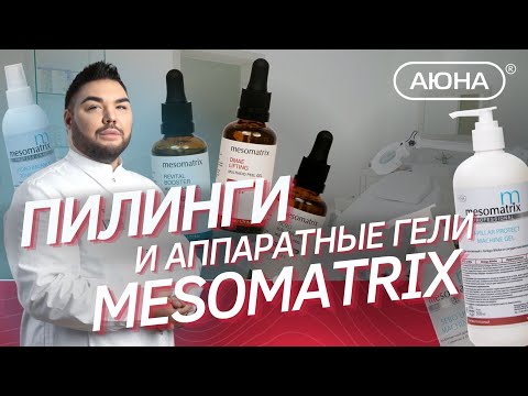 Видео: Химические ПИЛИНГИ и аппаратные гели MESOMATRIX