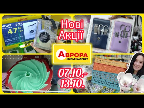 Видео: Аврора Нові Акції 07.10.-13.10. #акція #акції #знижка #аврора