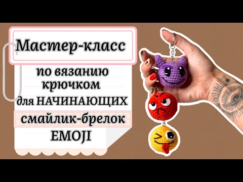 Видео: Мастер-класс по вязанию крючком для начинающих: смайлик брелок эмодзи 😈😡😜