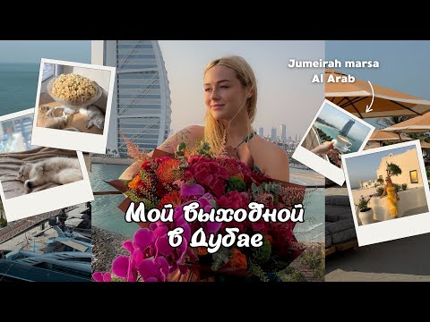 Видео: VLOG: мой выходной в Дубае
