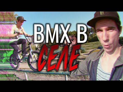 Видео: BMX street в поселке | Рекордный рейлрайд |  Раскатываем по новому родные споты