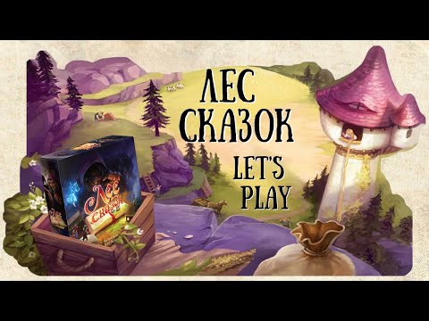 Видео: Лес сказок. Семейный Let's Play.