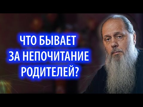 Видео: Что бывает за непочитание родителей?