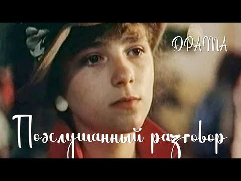 Видео: Подслушанный разговор (1984) Фильм Сергея Потепалова В ролях Гия Думбадзе Алексей Полуян Драма