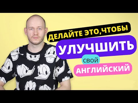 Видео: ОДНО ИЗ САМЫХ ПОЛЕЗНЫХ УПРАЖНЕНИЙ для изучающих английский язык