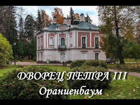 Видео: Дворец Петра III (Ораниенбаум)