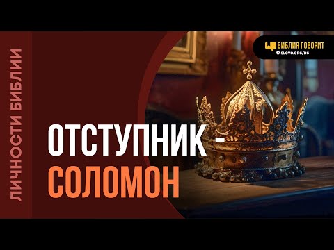Видео: Как самый мудрый человек на земле ушел от Бога? | "Библия говорит" | 2091
