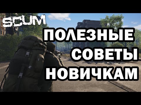 Видео: SCUM | ПОЛЕЗНЫЕ СОВЕТЫ НОВИЧКАМ! (ЧАСТЬ 2)