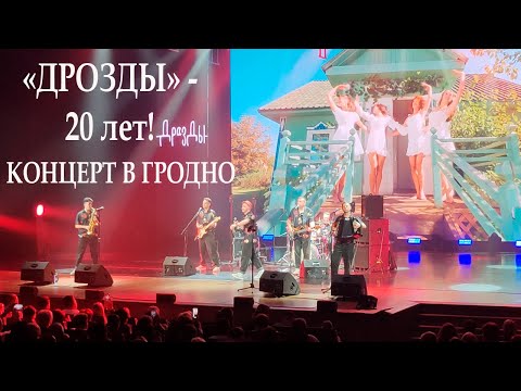 Видео: Группа "Дрозды". Концерт в Гродно (фрагменты).