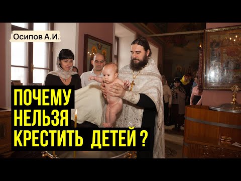 Видео: Почему КРЕСТИТЬ Ребенка Может Быть Ошибкой для Вашей Семьи?