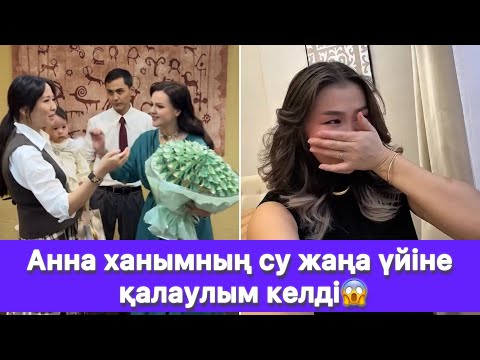 Видео: Анна ханымның су жаңа үйіне қалаулым келді😱