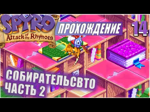 Видео: СОБИРАТЕЛЬСТВО. ЧАСТЬ 2💥 #14 💥 SPYRO: ATTACK OF THE RHYNOCS ПРОХОЖДЕНИЕ