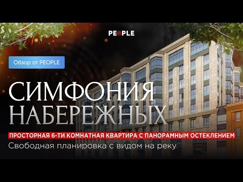 Видео: 🍂 Живите в стиле De Luxe: 6-комнатная квартира с уникальным дизайном и шикарными видами 🍂