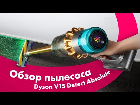 Видео: Пылесос DYSON V15 Detect Absolute 🔥 ТЕСТ НАСАДОК 👍 Почему ТАК ДОРОГО?!