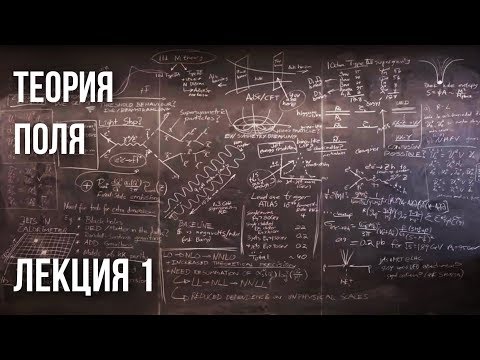 Видео: Лекция 1 | Теория поля