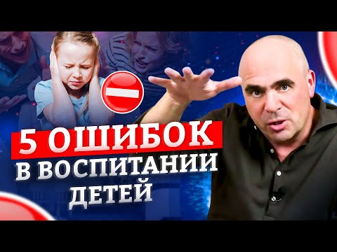 Видео: 5 ошибок родителей в воспитании детей. Как воспитать ребенка счастливым?