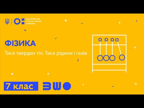 Видео: 7 клас. Фізика. Тиск твердих тіл. Тиск рідини і газів